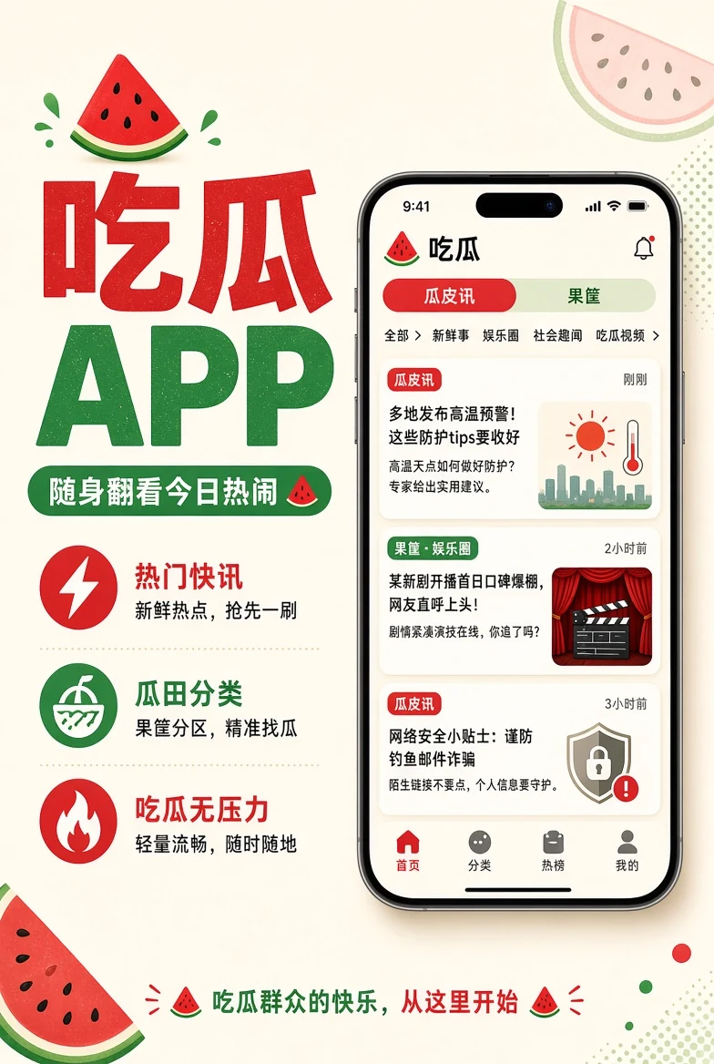 吃瓜APP移动浏览